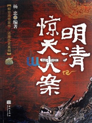cover image of 明清惊天大案